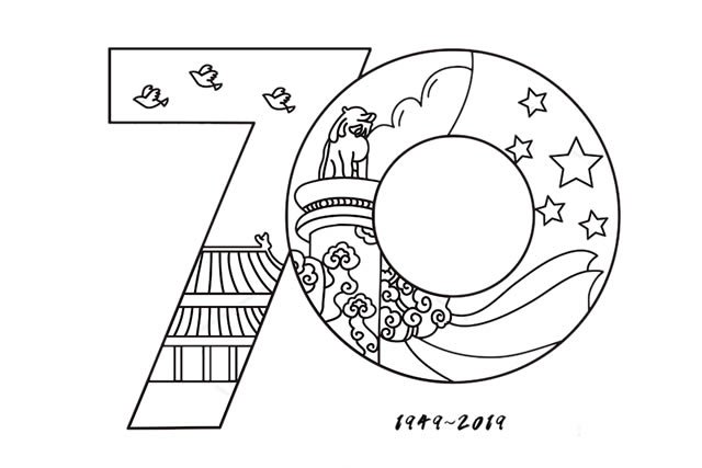 70周年艺术字庆祝中华人民共和国70周年简笔画