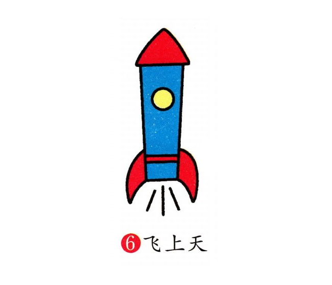 火箭幼儿彩色火箭简笔画