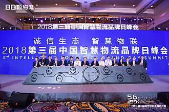 “智慧生态物流品牌联盟”启动 助力中国物流新变革