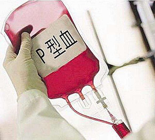 什么是P型血