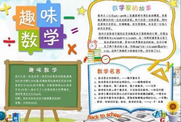 四年級趣味數學手抄報簡單好畫少字