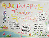 感恩老师手抄报,Happy Teacher Day