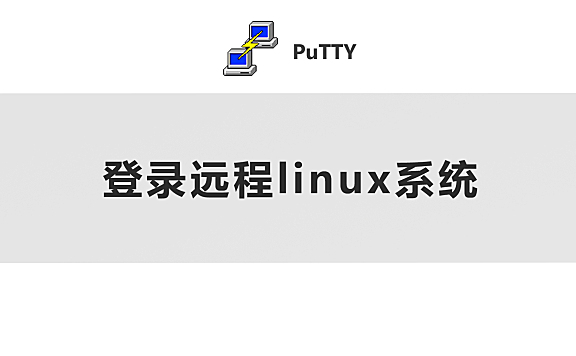 putty登录远程linux系统