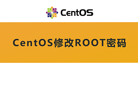 linux centos修改root密码