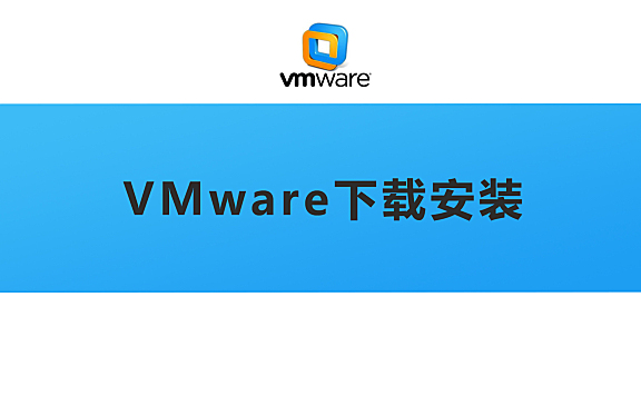 最新VMware Workstation Pro16下载与安装视频教程