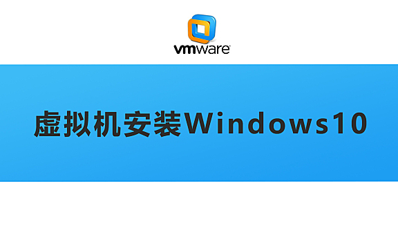 vmware虚拟机安装windows10系统视频教程