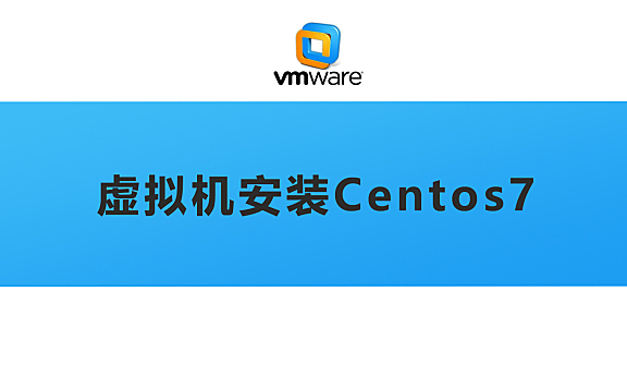 vmware虚拟机安装linux/Centos7系统视频教程
