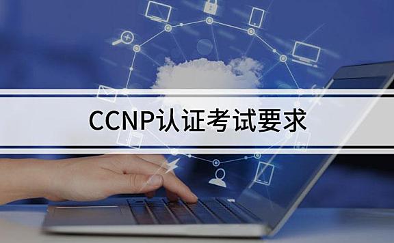 CCNP认证考试要求