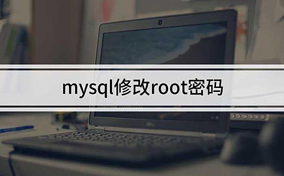 mysql修改root密码