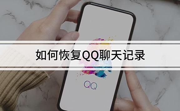 如何恢复QQ聊天记录