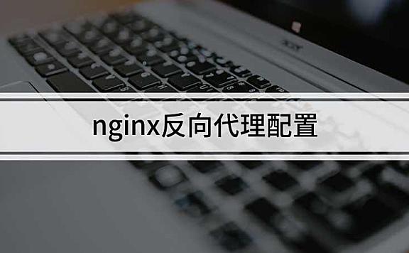 nginx反向代理配置
