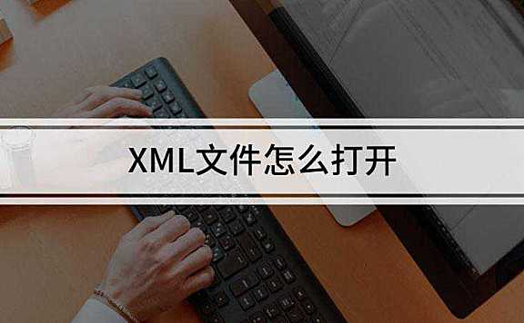 XML文件怎么打开