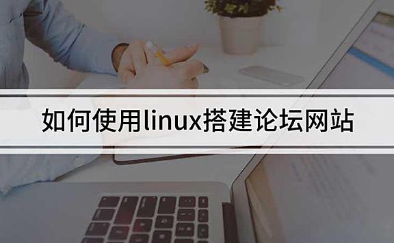 如何使用linux搭建论坛网站