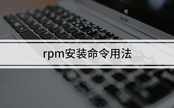 rpm安装命令用法