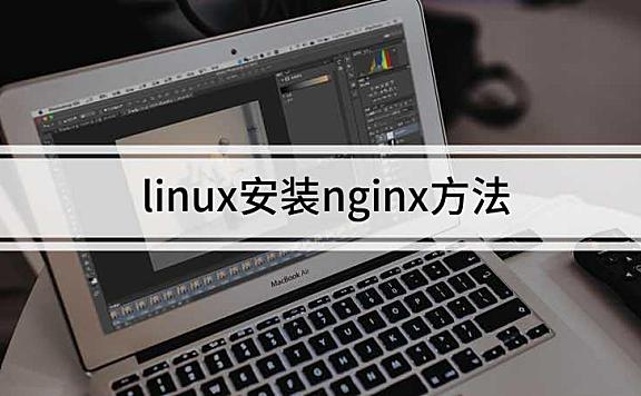 linux安装nginx方法