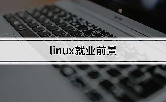 linux就业前景