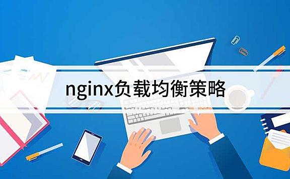 nginx负载均衡策略