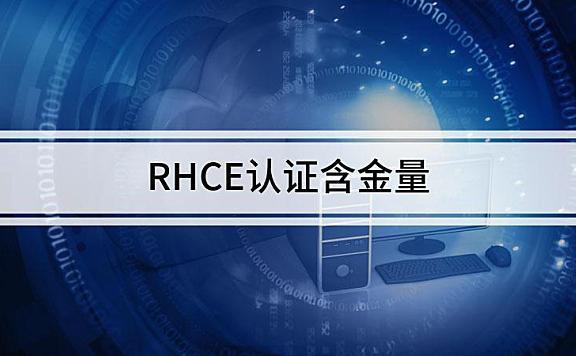 RHCE认证含金量