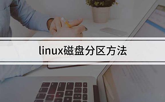 linux磁盘分区方法