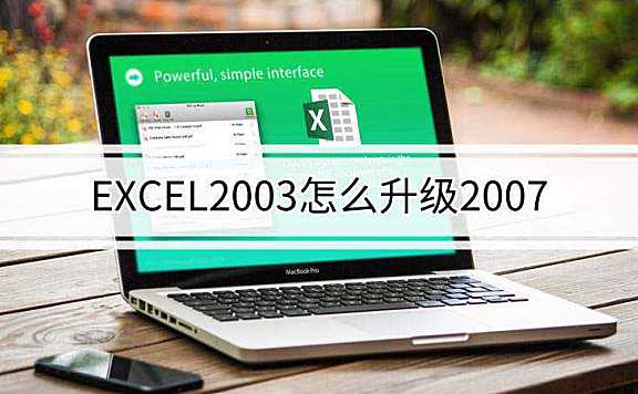 excel2003怎么升级2007