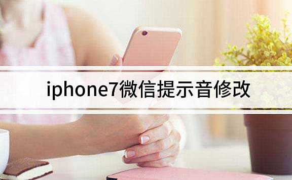 iphone7微信提示音修改