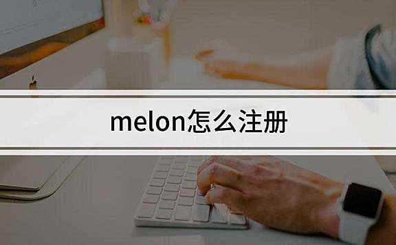 melon怎么注册