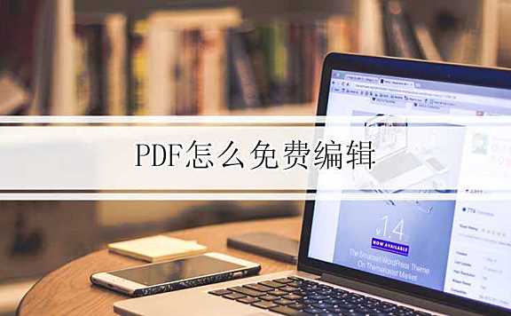 pdf怎么免费编辑