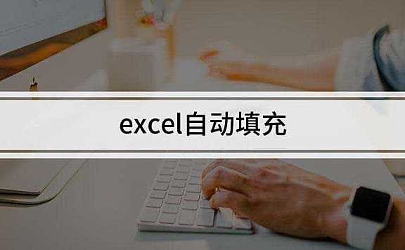 Excel中自动填充鼠标如何使用