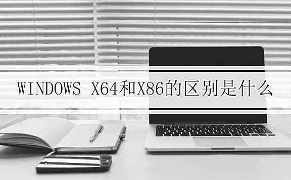 windows x64和x86的区别是什么
