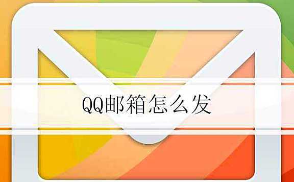 QQ邮箱怎么发