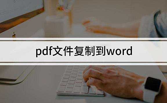 PDF文件如何复制到word中