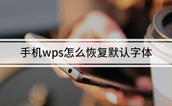 手机wps怎么恢复默认字体