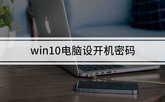 win10电脑设置开机密码