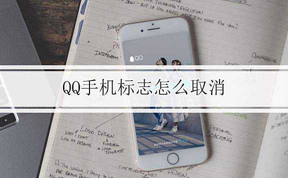 qq手机标志怎么取消