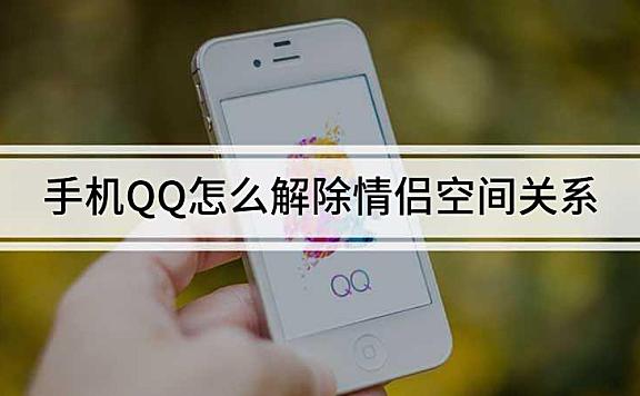 手机QQ怎么解除情侣空间关系