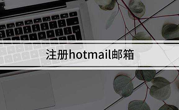 Hotmail邮箱注册方法