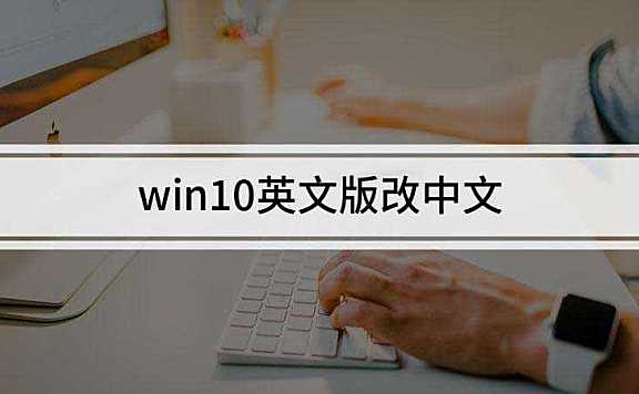 win10电脑英文系统怎么更改成中文系统