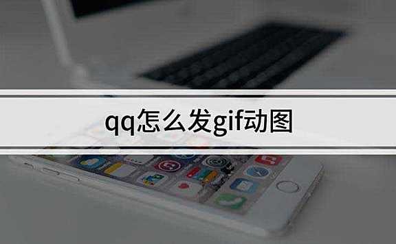 QQ如何发送gif动态图片