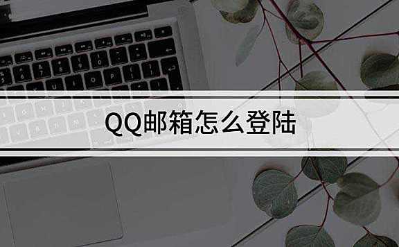 QQ邮箱登陆怎么操作
