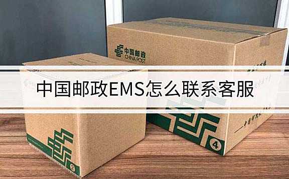 中国邮政EMS怎么联系客服