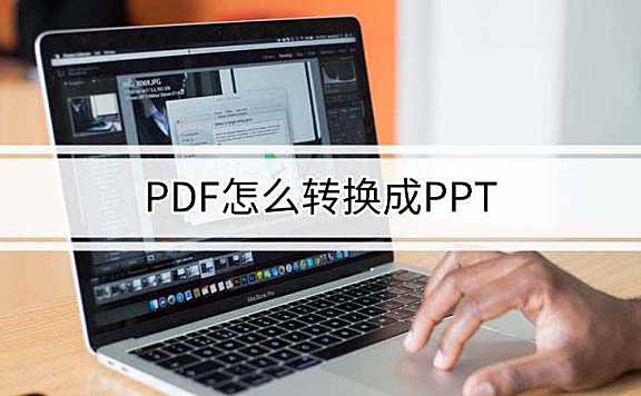 pdf怎么转换成ppt