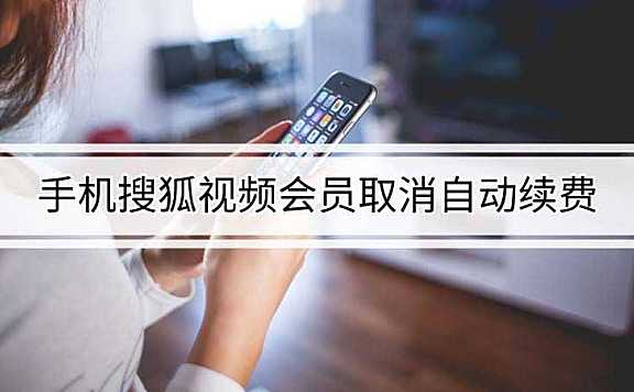 手机搜狐视频会员怎么取消自动续费
