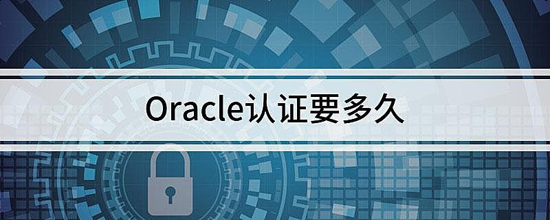 Oracle认证要多久