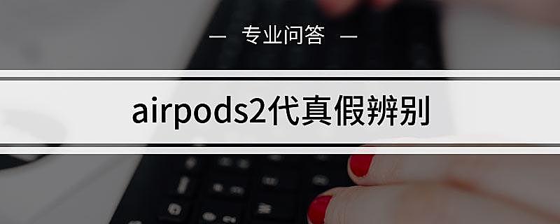 airpods2代真假辨别