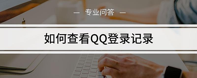 如何查看QQ登录记录