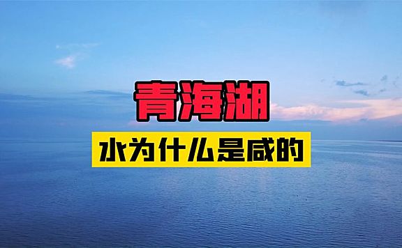 青海湖的水为什么是咸的
