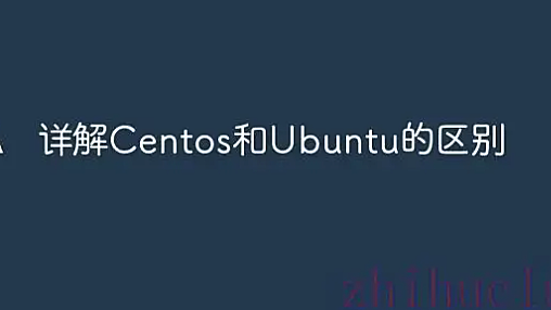 ubuntu、centos 区别汇总及适用领域详情