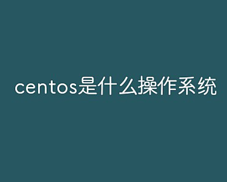 CentOS系统是什么意思?CentOS系统详解介绍