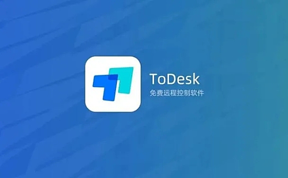 关于todesk你了解多少?远程控制软件todesk详情介绍