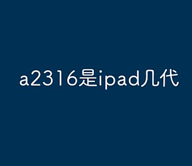 a2316是ipad的第几代?